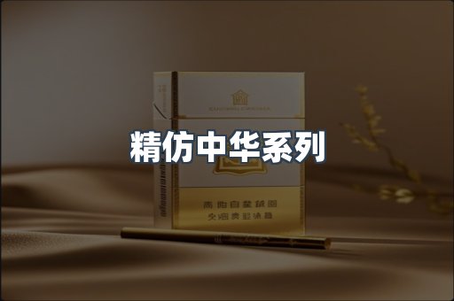 精仿中华系列