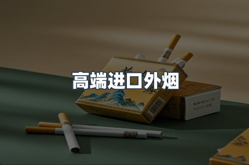 高端进口外烟