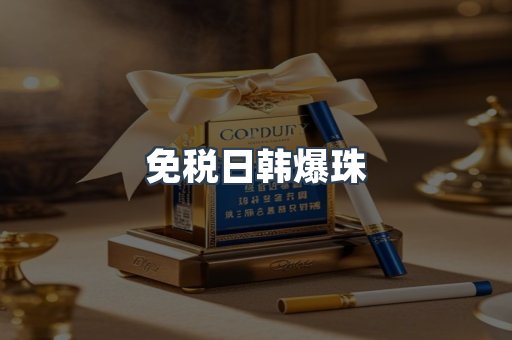 免税日韩爆珠