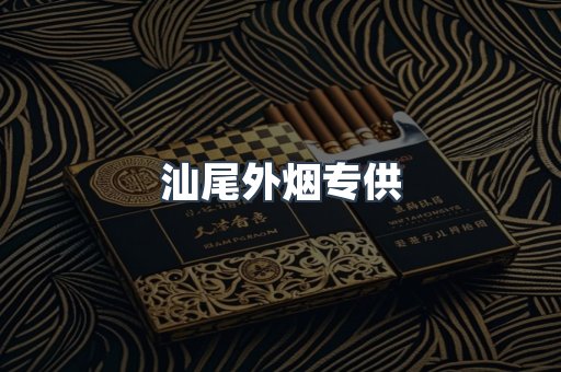 汕尾外烟专供